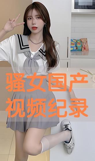 国产骚妇视频,揭秘网络诱惑背后的真相